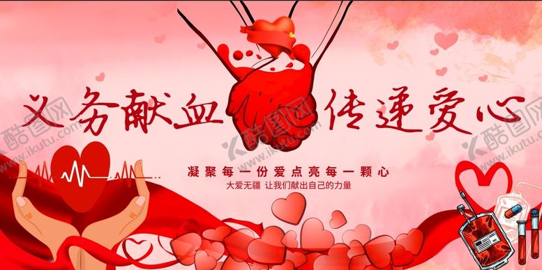 编号：34267510070629037123【酷图网】源文件下载-爱心献血