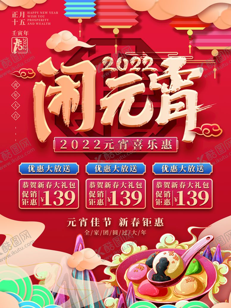 编号：76291409152211258624【酷图网】源文件下载-元宵节海报