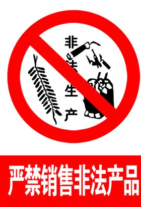 严禁销售非法产品