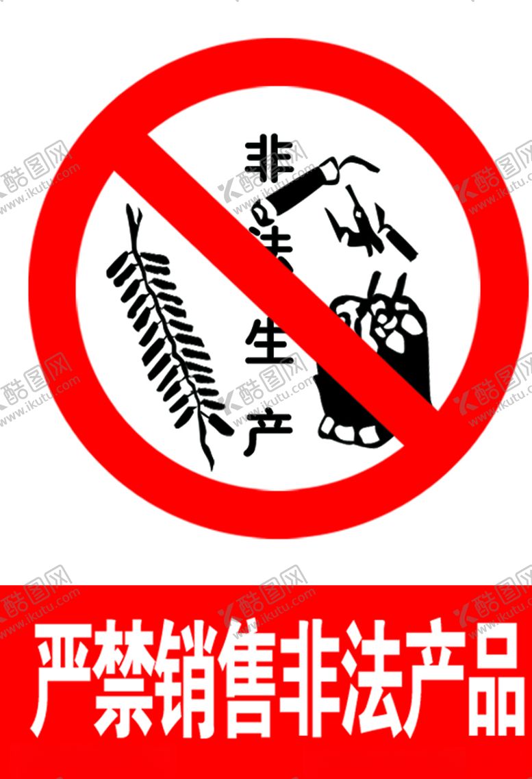 编号：70301205232334555201【酷图网】源文件下载-严禁销售非法产品