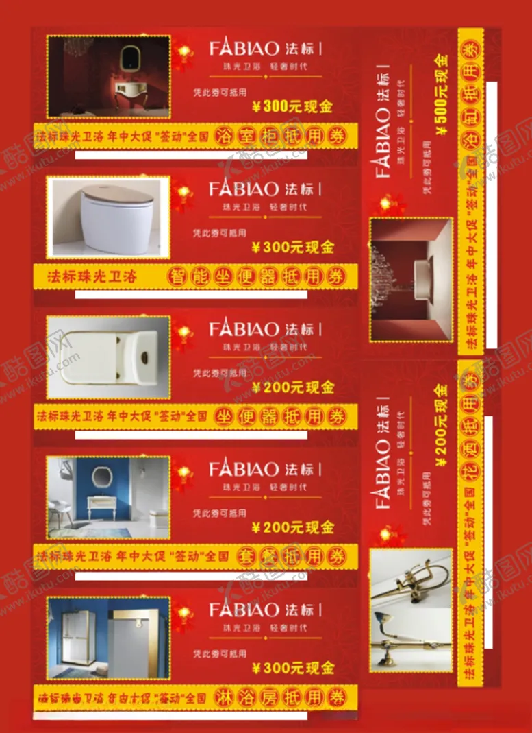 编号：54044206142116491944【酷图网】源文件下载-法标卫浴优惠券