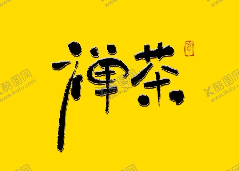 编号：62996609212039393776【酷图网】源文件下载-禅茶书法字毛笔字