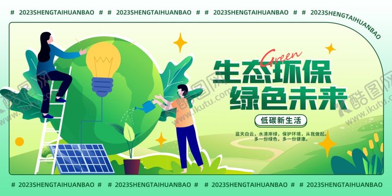 编号：12784611020854397261【酷图网】源文件下载-低碳生活