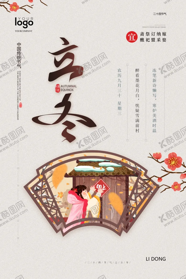 编号：68548712071203572411【酷图网】源文件下载-立冬创意海报