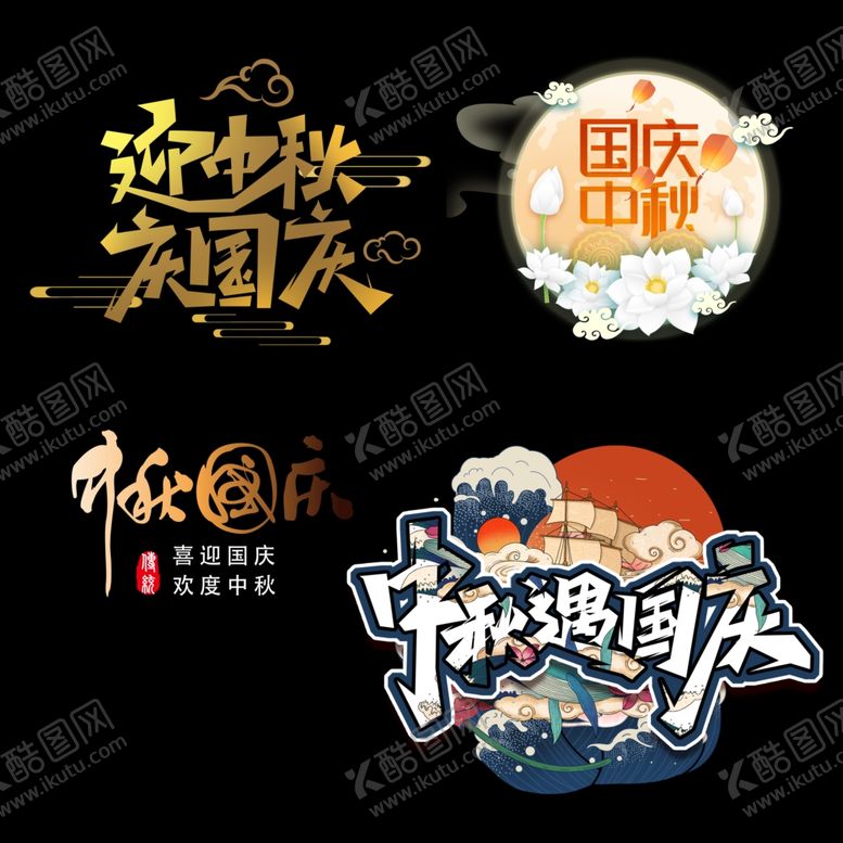 编号：17013610021012095046【酷图网】源文件下载-中秋国庆传单海报DM标题素材