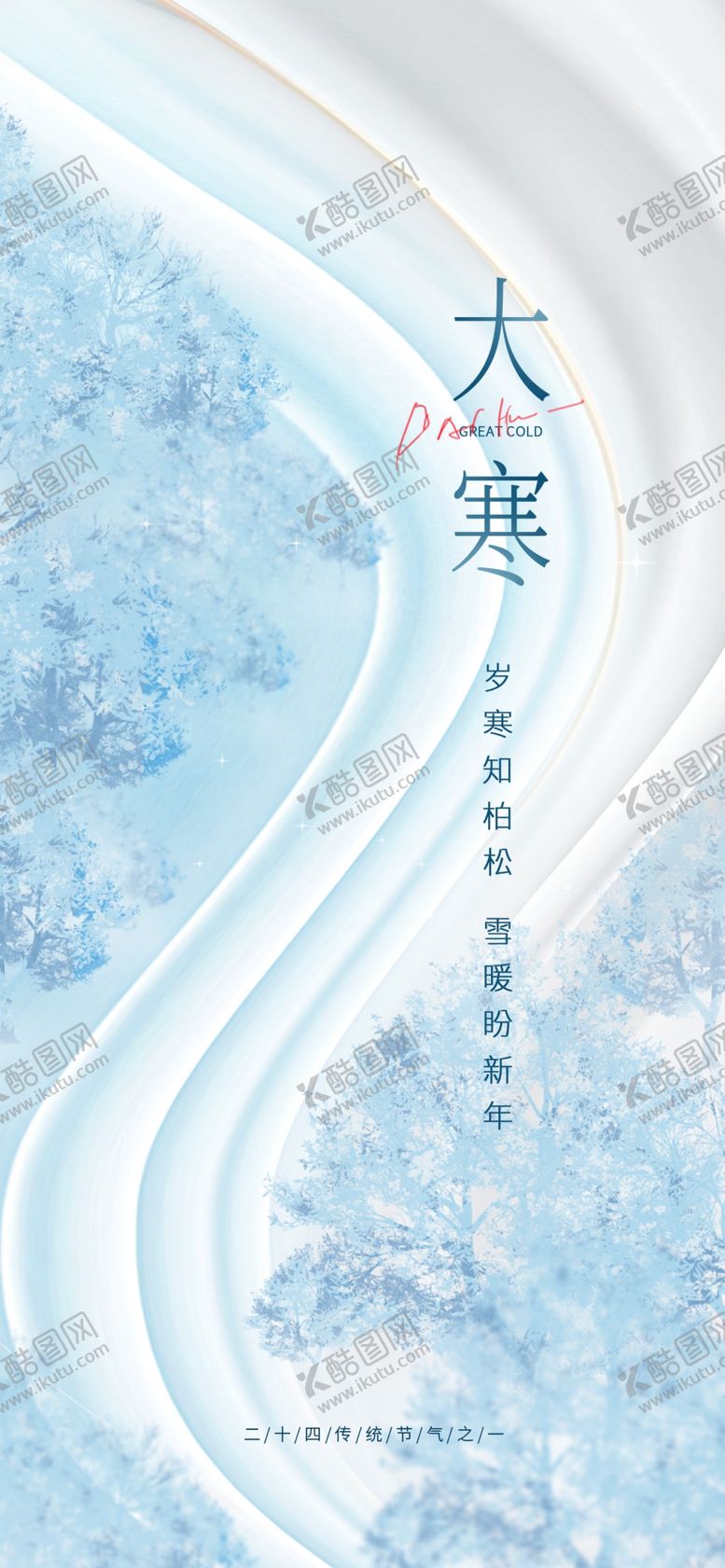 编号：89808102271912065985【酷图网】源文件下载-大寒创意海报