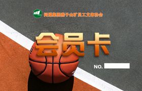 会员卡