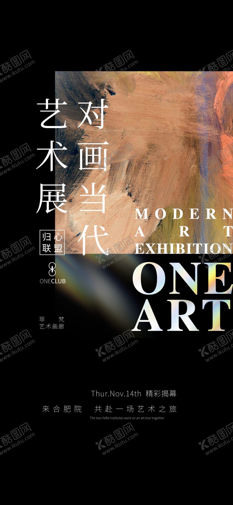 编号：43815201291247434732【酷图网】源文件下载-艺术展海报