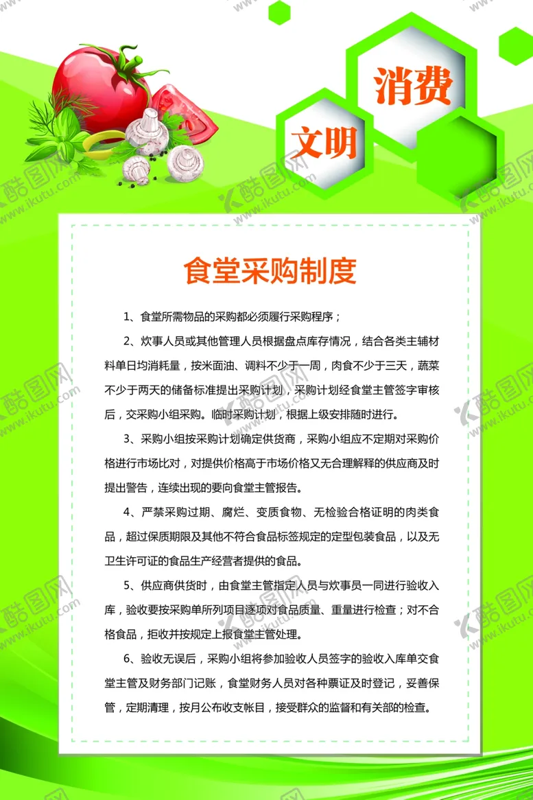 编号：61984204150535231468【酷图网】源文件下载-食堂制度