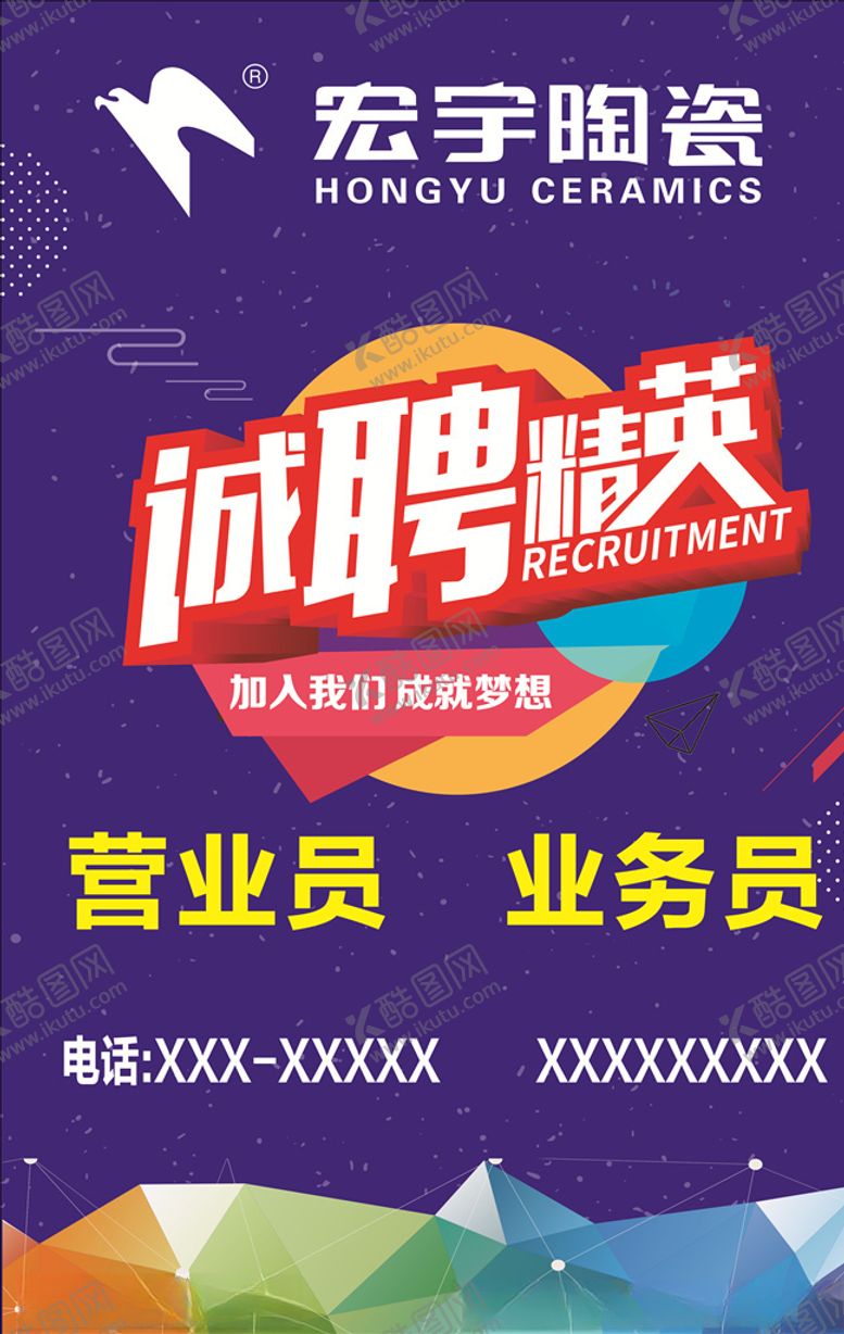 编号：90442307060458279310【酷图网】源文件下载-招聘海报