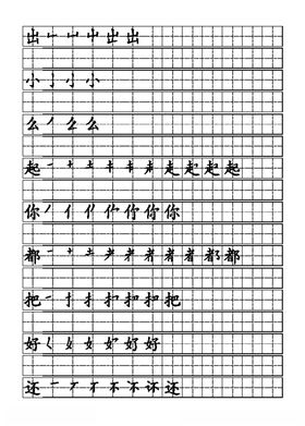 笔画字贴