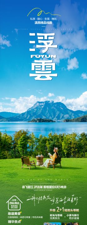 云南旅游泸沽湖海报