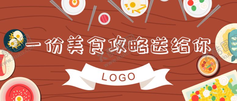 编号：25790310021057134103【酷图网】源文件下载-微信公众号封面banner餐饮