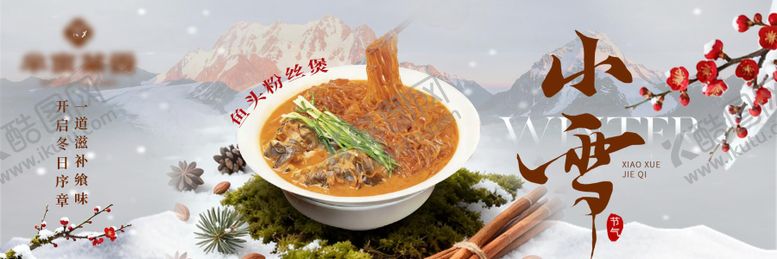 编号：91977811190100473277【酷图网】源文件下载-餐饮节气小雪海报横板