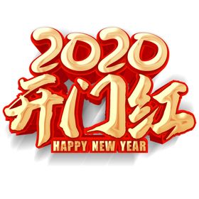 开门红图片