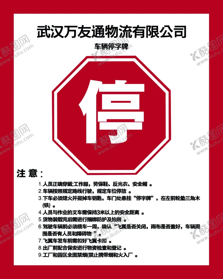 编号：49298402070425347331【酷图网】源文件下载-车辆停字牌