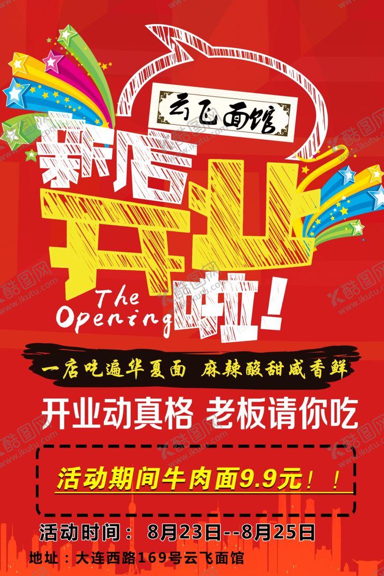编号：61741701171941424027【酷图网】源文件下载-面馆开业