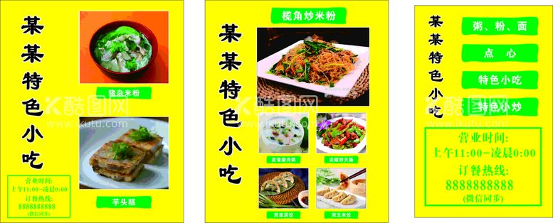 编号：77341510171711237932【酷图网】源文件下载-小吃店海报