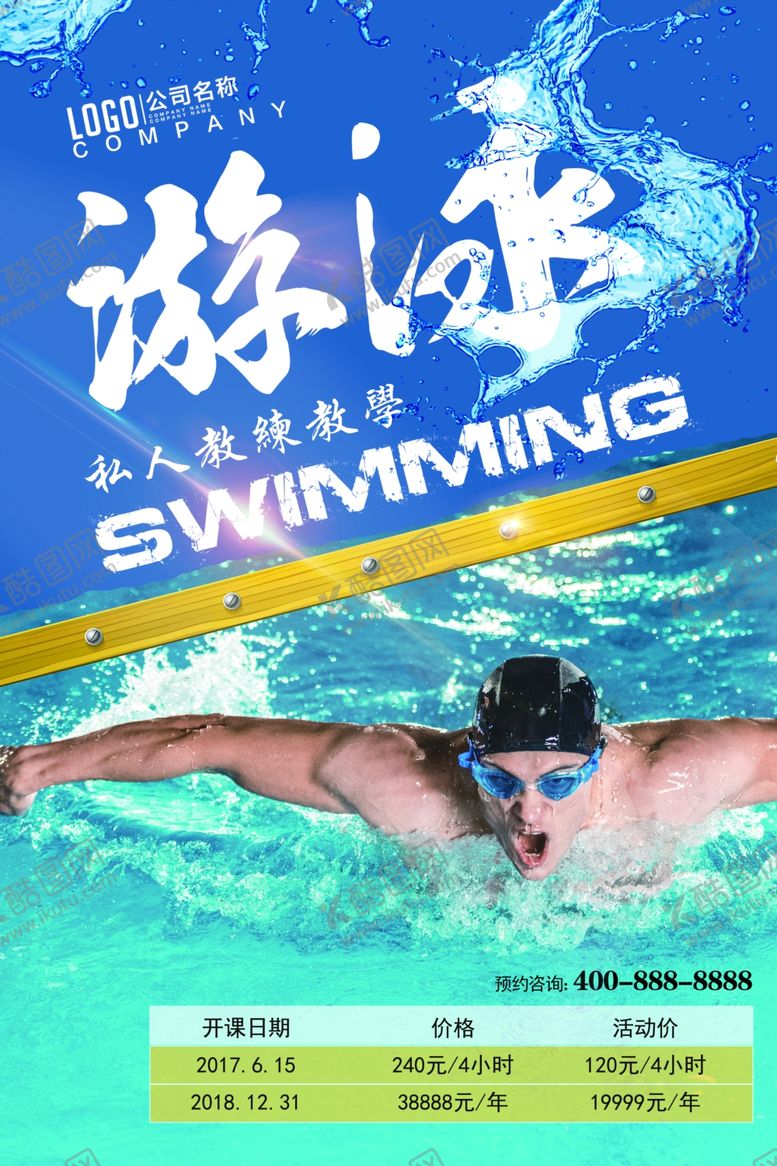 编号：75915407060318046584【酷图网】源文件下载-游泳海报
