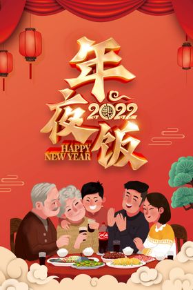 编号：20951309232307091924【酷图网】源文件下载-年夜饭海报