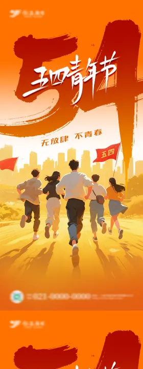 五四青年节节日系列海报