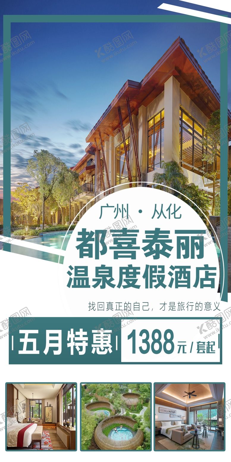 编号：32992105152155086409【酷图网】源文件下载-都喜泰丽温泉度假酒店
