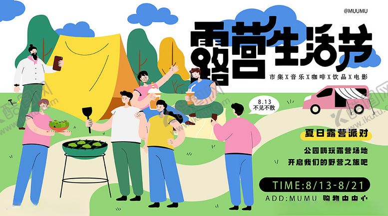 编号：36327003312124194969【酷图网】源文件下载-露营生活节