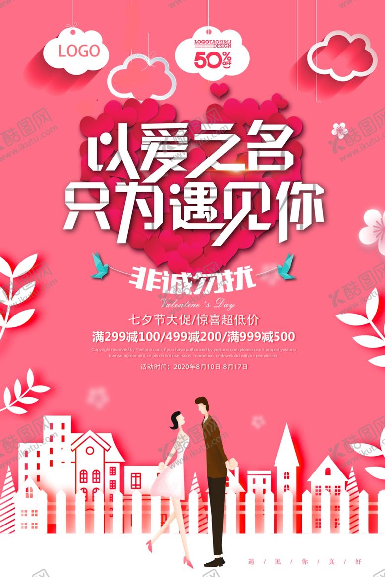 编号：38662910131317394728【酷图网】源文件下载-七夕情人节海报