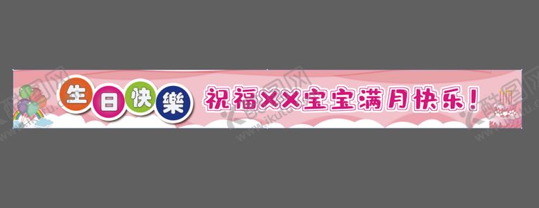编号：65207310020042103987【酷图网】源文件下载-宝宝满月横幅
