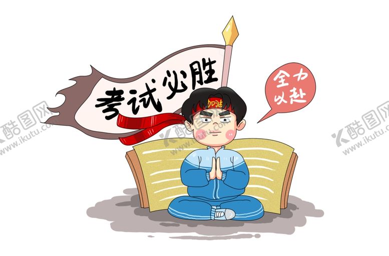 编号：22046607031011191911【酷图网】源文件下载-考试必过
