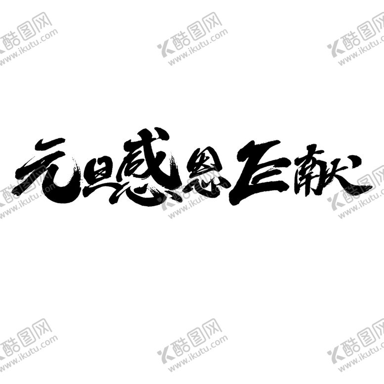 编号：32895009180545452475【酷图网】源文件下载-元旦字体设计