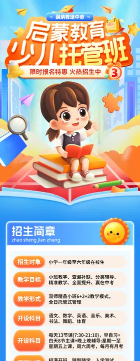 假期儿童托管班招生长图