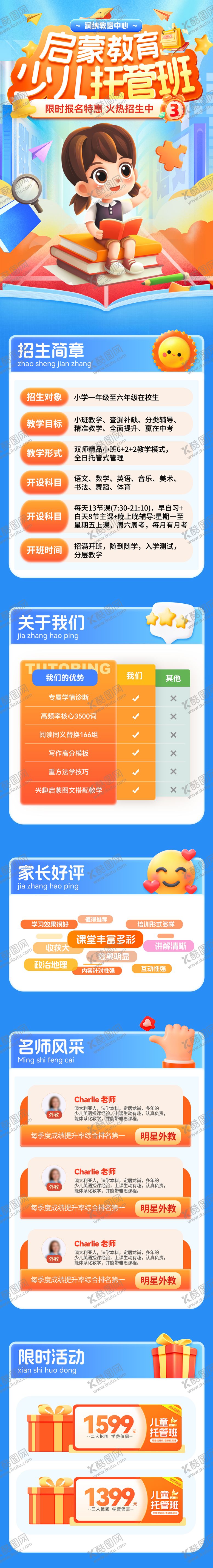 编号：20010209080137586640【酷图网】源文件下载-启蒙教育少儿托管班招生长图海报