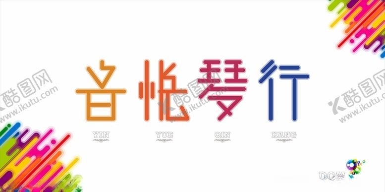 编号：71702405041559135459【酷图网】源文件下载-琴行店招