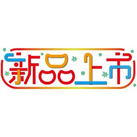 字体