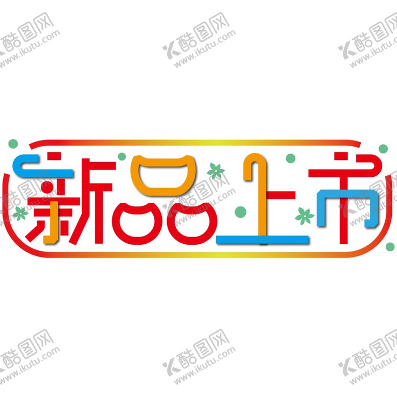 编号：22323405151404419921【酷图网】源文件下载-字体