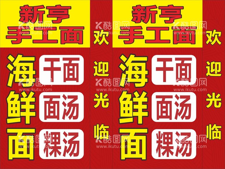 编号：81063210080819246173【酷图网】源文件下载-新亨干面 海鲜面 面汤 招牌