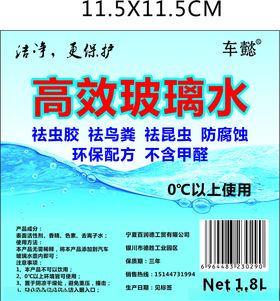 玻璃水标签