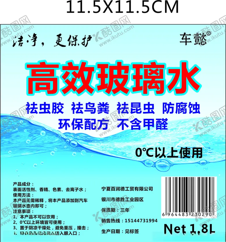 编号：15260305010426474841【酷图网】源文件下载-玻璃水标签