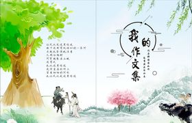 我的作文集