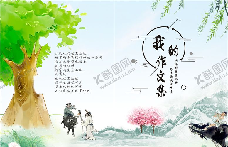 编号：82711405121138115110【酷图网】源文件下载-我的作文集