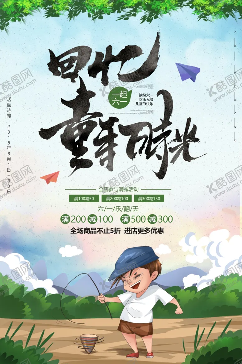 编号：28611706270518596957【酷图网】源文件下载-六一海报