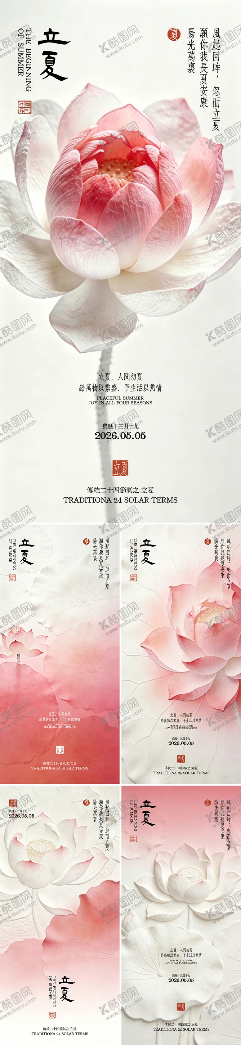 编号：64478804270215081656【酷图网】源文件下载-简约高级粉医美24节气中国风立夏海报