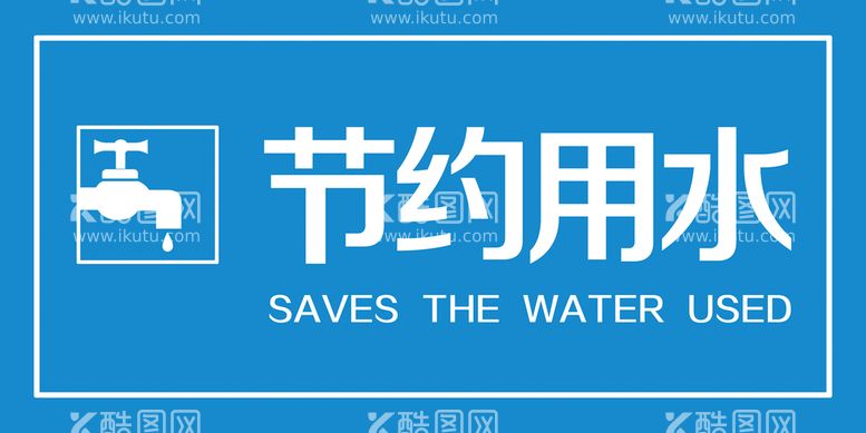 编号：28409510031639418752【酷图网】源文件下载-节约用水