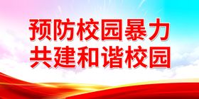 预防校园暴力 共建和谐校园文明交通学校安全教育