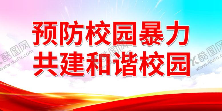 编号：07985109151517430456【酷图网】源文件下载-预防校园暴力 共建和谐校园文明交通学校安全教育