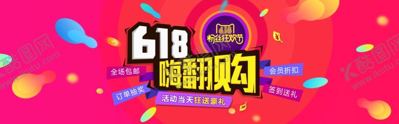 编号：43173709300137433647【酷图网】源文件下载-618年中大促淘宝活动红色海报