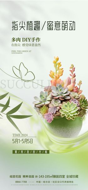 地产多肉DIY活动海报