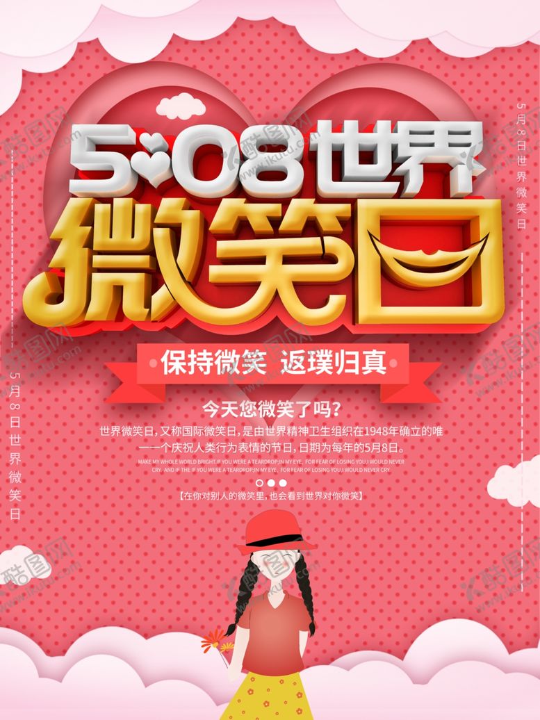 编号：55144106181327086518【酷图网】源文件下载-世界微笑日