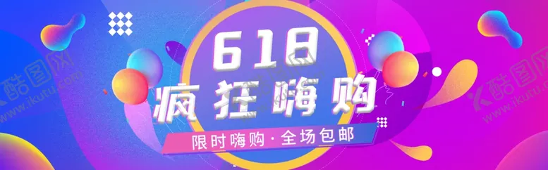编号：37639706150005419438【酷图网】源文件下载-618疯狂嗨购